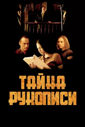 Тайна рукописи
