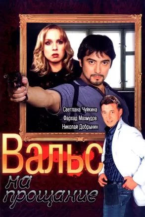 Вальс на прощание