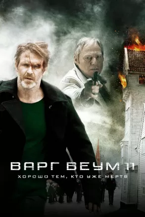 Варг Веум - Хорошо тем, кто уже мертв