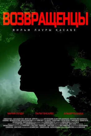 Возвращенцы