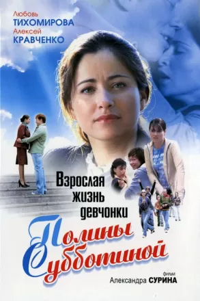Взрослая жизнь девчонки Полины Субботиной