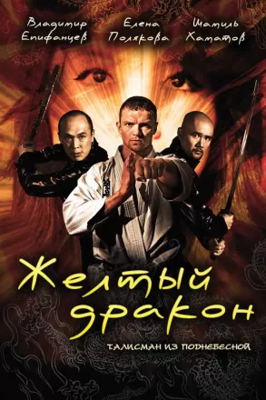 Жёлтый дракон