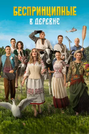 Беспринципные в деревне