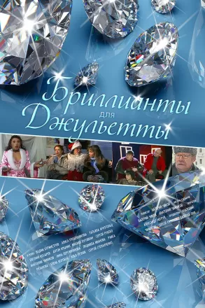 Бриллианты для Джульетты