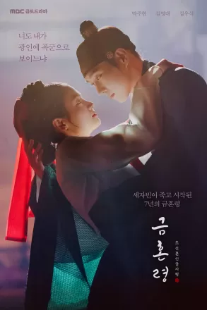 Чосонский запрет на вступление в брак