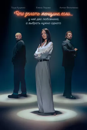 Что делать женщине, если у неё два любовника, а выбрать нужно одного