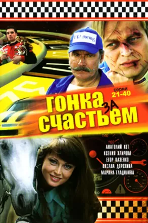 Гонка за счастьем