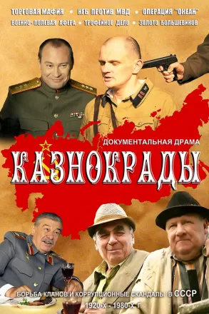 Казнокрады