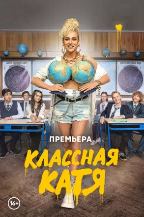 Классная Катя
