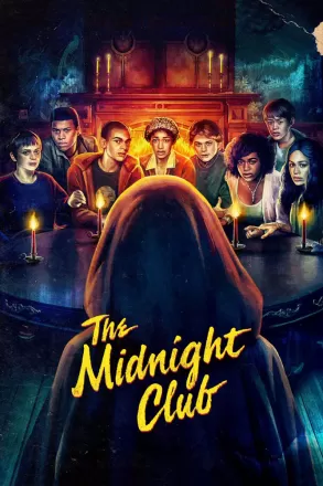 Клуб полуночников