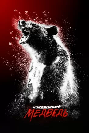 Кокаиновый медведь