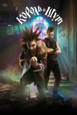 Король и Шут