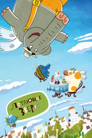 Летающие звери