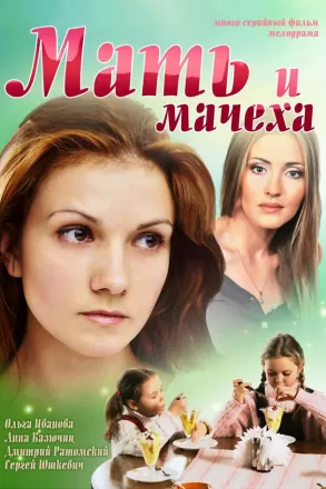 Мать и мачеха