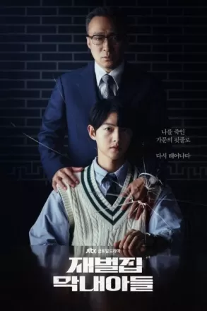 Младший сын семьи чеболя