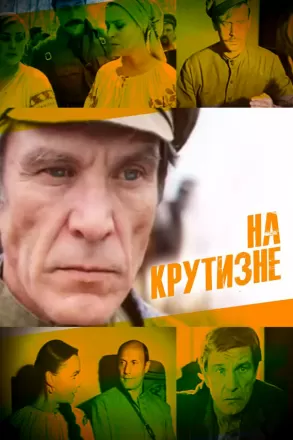 На крутизне