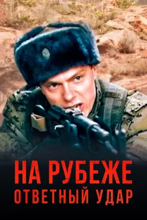 На рубеже. Ответный удар