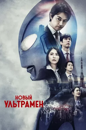 Новый Ультрамен