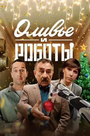 Оливье и роботы