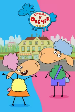 Отель у овечек