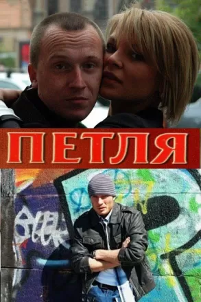 Петля