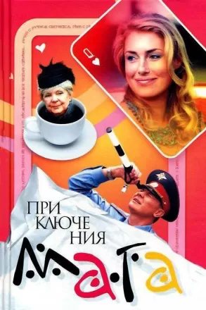 Приключения мага