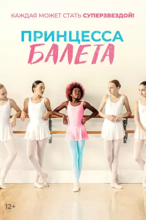 Принцесса балета