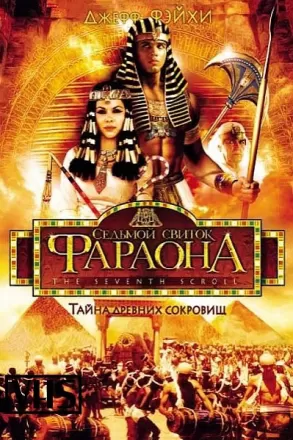 Седьмой свиток фараона