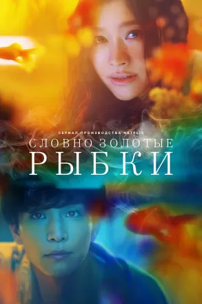 Словно золотые рыбки