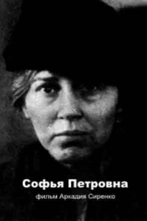 Софья Петровна