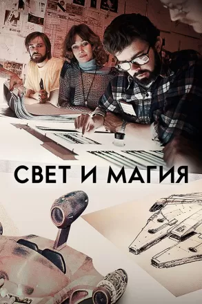 Свет и магия