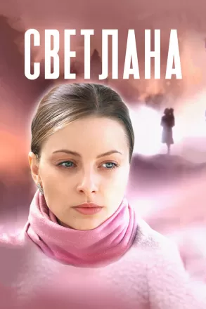 Светлана