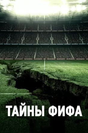 Тайны ФИФА
