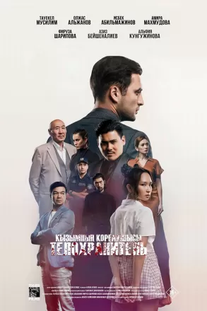 Телохранитель