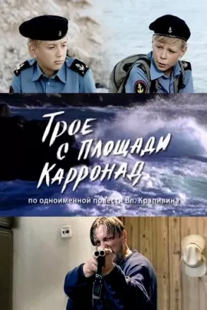 Трое с площади Карронад