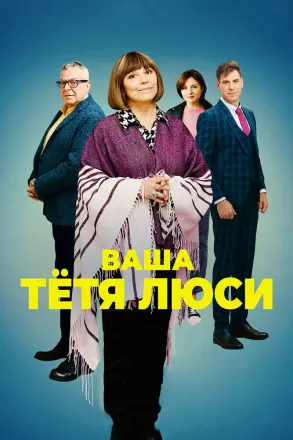 Ваша тётя Люси