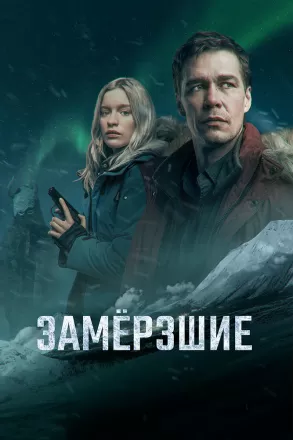 Замерзшие