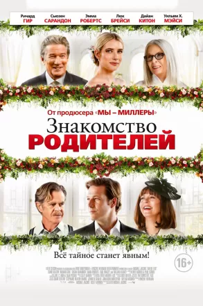 Знакомство родителей