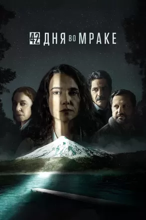 42 дня во мраке