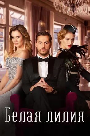 Белая лилия