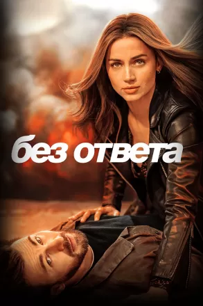 Без ответа
