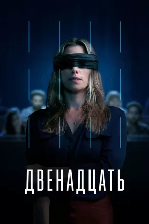 Двенадцать