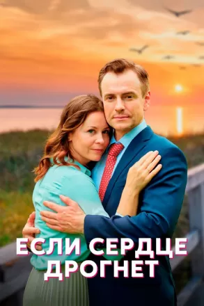 Если сердце дрогнет