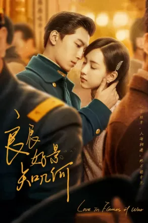 Любовь в огне войны