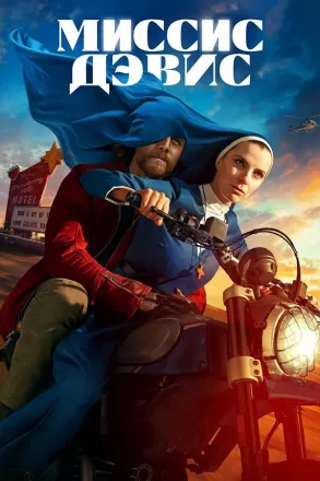 Миссис Дэвис