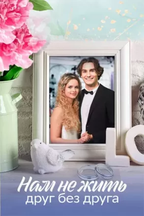 Нам не жить друг без друга
