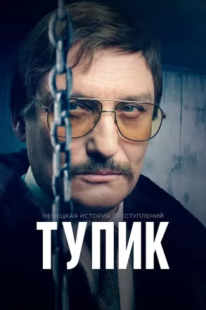 Немецкая история преступлений: Тупик