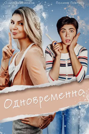 Одновременно