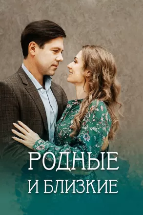 Родные и близкие