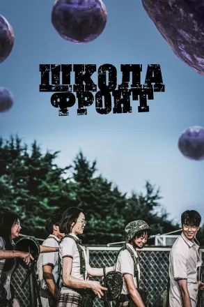 Школа; Фронт